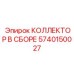 5740150027 КОЛЛЕКТОР В СБОРЕ Epiroc