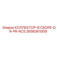 2658361009 КОЛЛЕКТОР-В СБОРЕ-DR-PR-RCS Epiroc