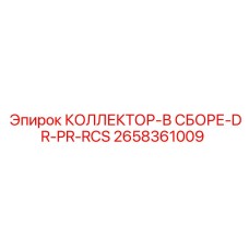 2658361009 КОЛЛЕКТОР-В СБОРЕ-DR-PR-RCS Epiroc