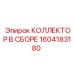1604183180 КОЛЛЕКТОР В СБОРЕ Epiroc
