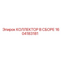 1604183181 КОЛЛЕКТОР В СБОРЕ Epiroc