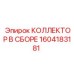 1604183181 КОЛЛЕКТОР В СБОРЕ Epiroc