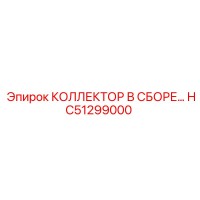 HC51299000 КОЛЛЕКТОР В СБОРЕ Epiroc