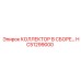 HC51299000 КОЛЛЕКТОР В СБОРЕ Epiroc