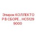 HC51299000 КОЛЛЕКТОР В СБОРЕ Epiroc