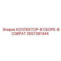2657381444 КОЛЛЕКТОР-В СБОРЕ-ВОЗВРАТ Epiroc