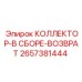 2657381444 КОЛЛЕКТОР-В СБОРЕ-ВОЗВРАТ Epiroc