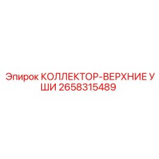 2658315489 КОЛЛЕКТОР-ВЕРХНИЕ УШИ (Epiroc)