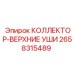 2658315489 КОЛЛЕКТОР-ВЕРХНИЕ УШИ (Epiroc)