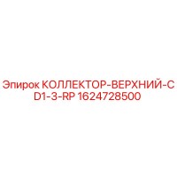 1624728500 КОЛЛЕКТОР-ВЕРХНИЙ-CD1-3-RP Epiroc