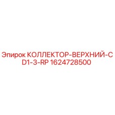 1624728500 КОЛЛЕКТОР-ВЕРХНИЙ-CD1-3-RP Epiroc