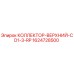 Оригинальный коллектор Epiroc артикул 1624728500
