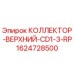 Оригинальный коллектор Epiroc артикул 1624728500