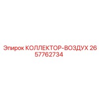 2657762734 КОЛЛЕКТОР-ВОЗДУХ Epiroc