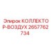 2657762734 КОЛЛЕКТОР-ВОЗДУХ Epiroc