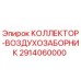 2914060000 КОЛЛЕКТОР-ВОЗДУХОЗАБОРНИК Epiroc