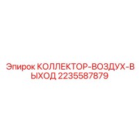 2235587879 КОЛЛЕКТОР-ВОЗДУХ-ВЫХОД Epiroc