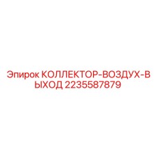 2235587879 КОЛЛЕКТОР-ВОЗДУХ-ВЫХОД Epiroc