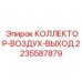 Коллектор-воздух-выход Epiroc артикул 2235587879 для пневмосистем