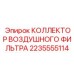 2235555114 КОЛЛЕКТОР ВОЗДУШНОГО ФИЛЬТРА Epiroc