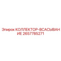 2657785271 КОЛЛЕКТОР-ВСАСЫВАНИЕ Epiroc