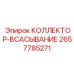 2657785271 КОЛЛЕКТОР-ВСАСЫВАНИЕ Epiroc