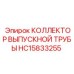HC15833255 КОЛЛЕКТОР ВЫПУСКНОЙ ТРУБЫ Epiroc