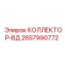 2657990772 КОЛЛЕКТОР-ВД Epiroc