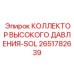 2651782639 КОЛЛЕКТОР ВЫСОКОГО ДАВЛЕНИЯ-SOL Epiroc
