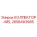 2658483985 КОЛЛЕКТОР-WEL Epiroc