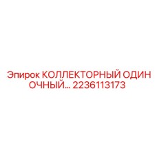 2236113173 КОЛЛЕКТОРНЫЙ ОДИНОЧНЫЙ Epiroc