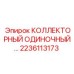 2236113173 КОЛЛЕКТОРНЫЙ ОДИНОЧНЫЙ Epiroc