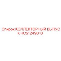 HC51249010 КОЛЛЕКТОРНЫЙ ВЫПУСК Epiroc