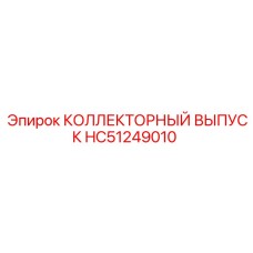 HC51249010 КОЛЛЕКТОРНЫЙ ВЫПУСК Epiroc