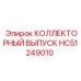HC51249010 КОЛЛЕКТОРНЫЙ ВЫПУСК Epiroc
