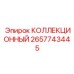 2657743445 КОЛЛЕКЦИОННЫЙ Epiroc
