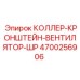 4700256906 КОЛЛЕР-КРОНШТЕЙН-ВЕНТИЛЯТОР-ШР Epiroc
