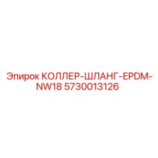 5730013126 КОЛЛЕР-ШЛАНГ-EPDM-NW18 Epiroc