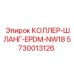 5730013126 КОЛЛЕР-ШЛАНГ-EPDM-NW18 Epiroc