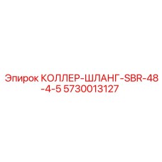 5730013127 КОЛЛЕР-ШЛАНГ-SBR-48-4-5 Epiroc
