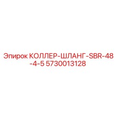 5730013128 КОЛЛЕР-ШЛАНГ-SBR-48-4-5 Epiroc