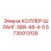 5730013128 КОЛЛЕР-ШЛАНГ-SBR-48-4-5 Epiroc