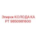 9850981600 КОЛОДА КАРТ Epiroc