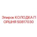 50817030 КОЛОДКА ПОРШНЯ Epiroc