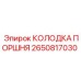 2650817030 КОЛОДКА ПОРШНЯ Epiroc