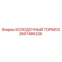 2657486326 КОЛОДОЧНЫЙ ТОРМОЗ Epiroc