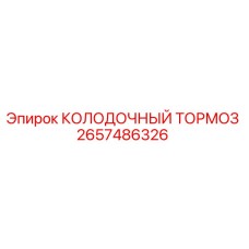 2657486326 КОЛОДОЧНЫЙ ТОРМОЗ Epiroc
