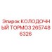 2657486326 КОЛОДОЧНЫЙ ТОРМОЗ Epiroc