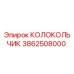 Изображение колокольчика Epiroc 3862508000 – оригинальная запчасть для бурового оборудования