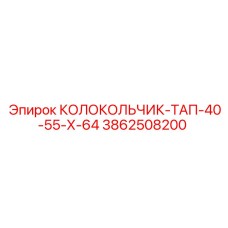 Изображение колокольчика-ТАП-40-55-Х-64 Epiroc 3862508200 для систем тампонирования